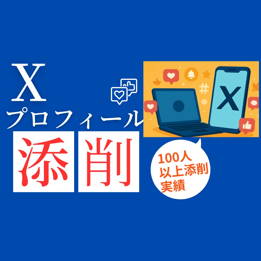 X(Twitter）の魅力的なプロフを作成します 100人以上のプロフ添削実績アリ イメージ1