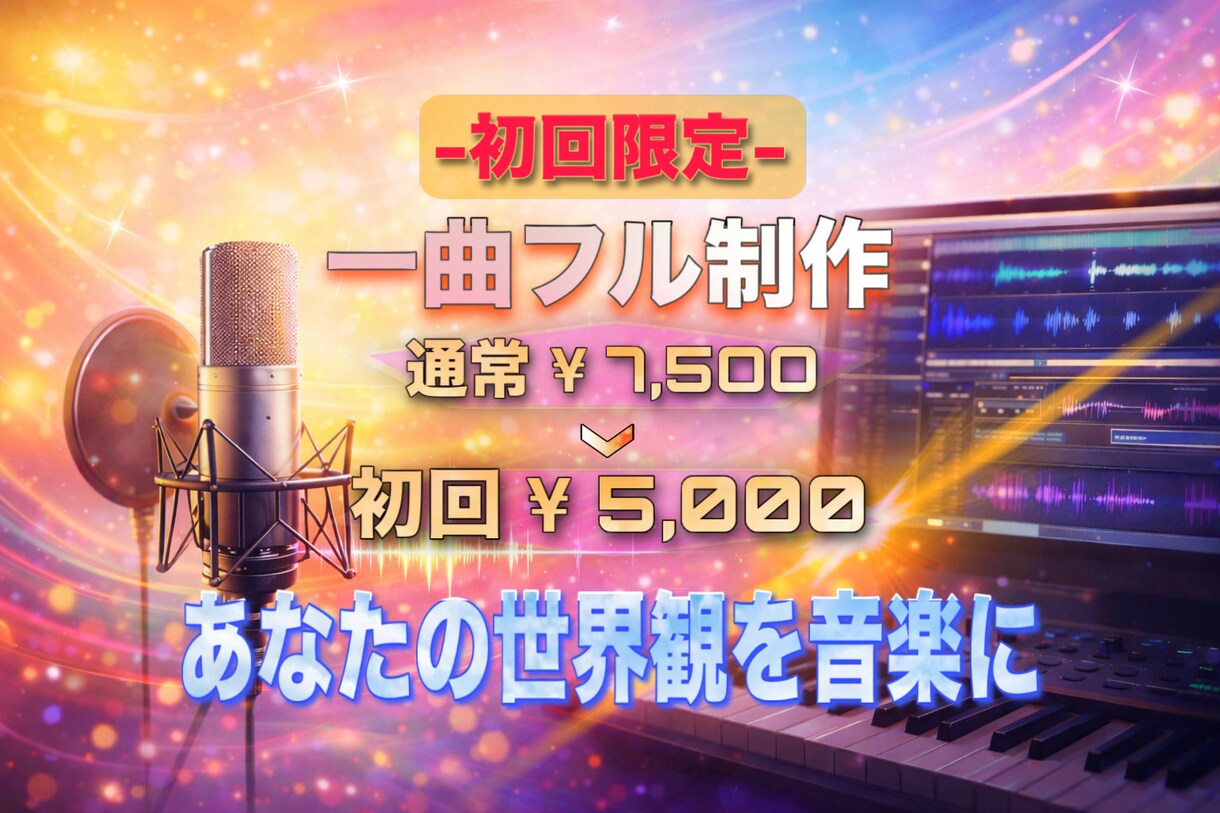 初回限定】オリジナル楽曲を制作します まずは一曲お試し。頭の中のイメージを音にします。 イメージ1
