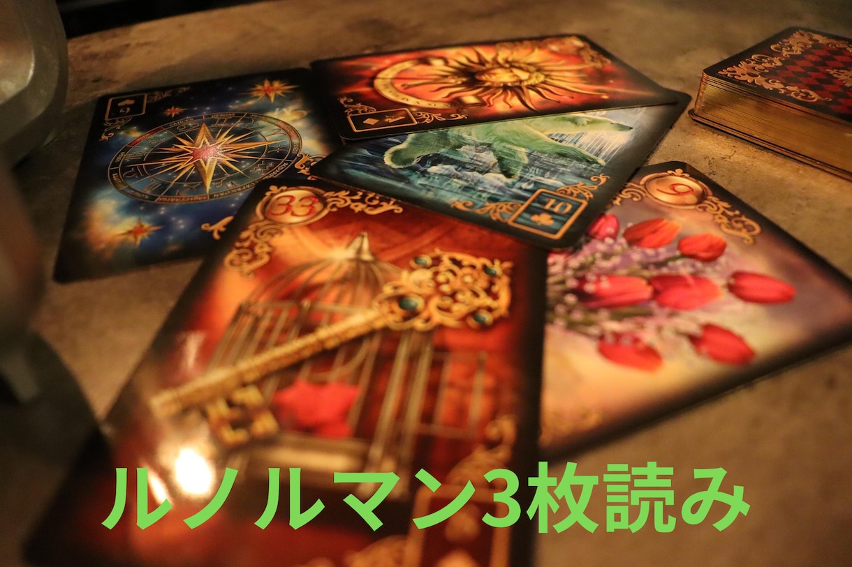 ルノルマンカードで優しくリーディングします 人生で迷うあなたの背中を押す。カード3枚で未来を優しく紐解く イメージ1