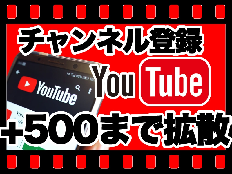 YouTubeチャンネル登録者500人増やします チャンネル登録者500人増加 安心の30日間減少保証付き イメージ1