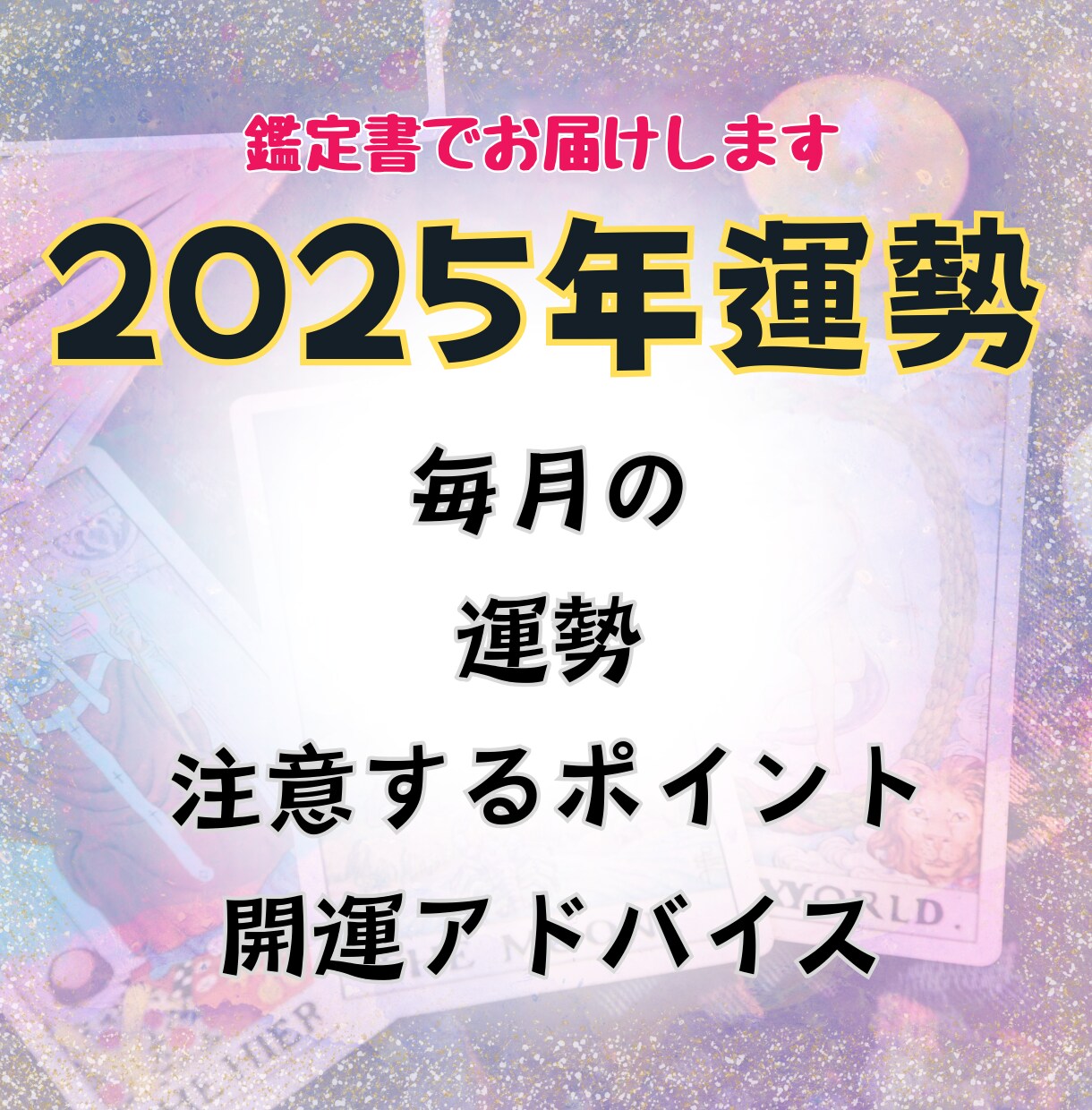 2025★毎月の運勢注意点開運アドバイス鑑定します あなたの運気UP開運タロット鑑定★A4サイズ印刷対応鑑定書 イメージ1