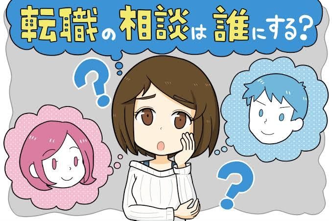 一年間で三回転職活動をした私がお話を聞きます 対人関係で悩んでいたわたしがどうやって幸せに転職したか イメージ1