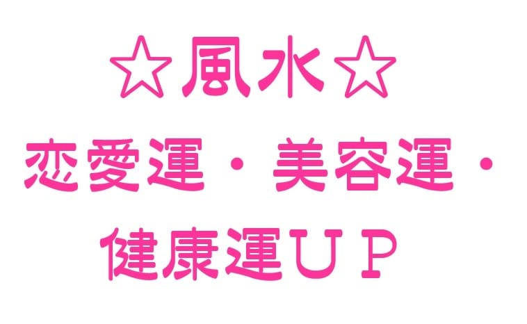 あなたの恋愛運を上げる！風水開運方法を伝授します 好きな人と繋がりたい、美しくなりたい、健康でいたい イメージ1