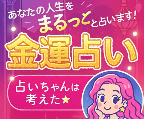 金運・お金稼ぎ相談◆占いちゃん式四柱推命で占います 【開運アドバイス付き】金運アップ・お金の使い方・稼ぎ方 イメージ1