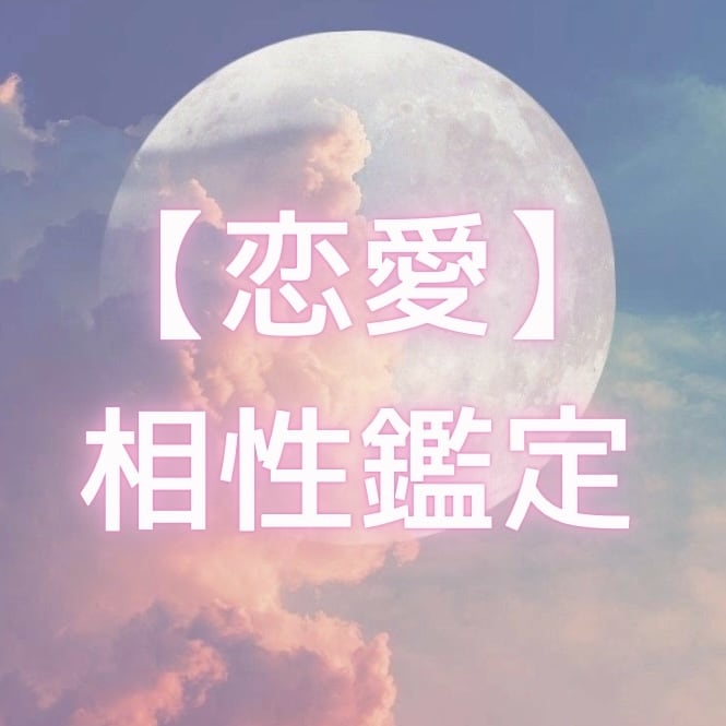 恋愛❤️相手との相性・相手のお気持ちを占います 恋愛心理学×タロット占いでありのままの鑑定をお伝えします。 イメージ1