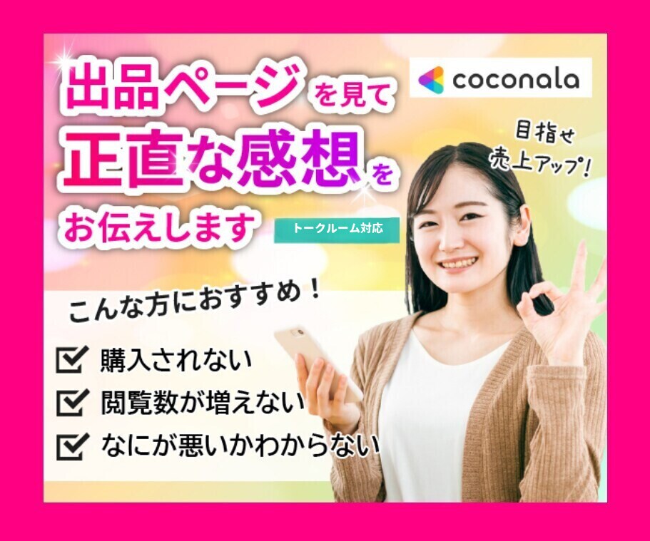 購入者目線でココナラ商品の正直な感想をお伝えします ココナラの出品ページを改善して目指せ売上アップ!! イメージ1