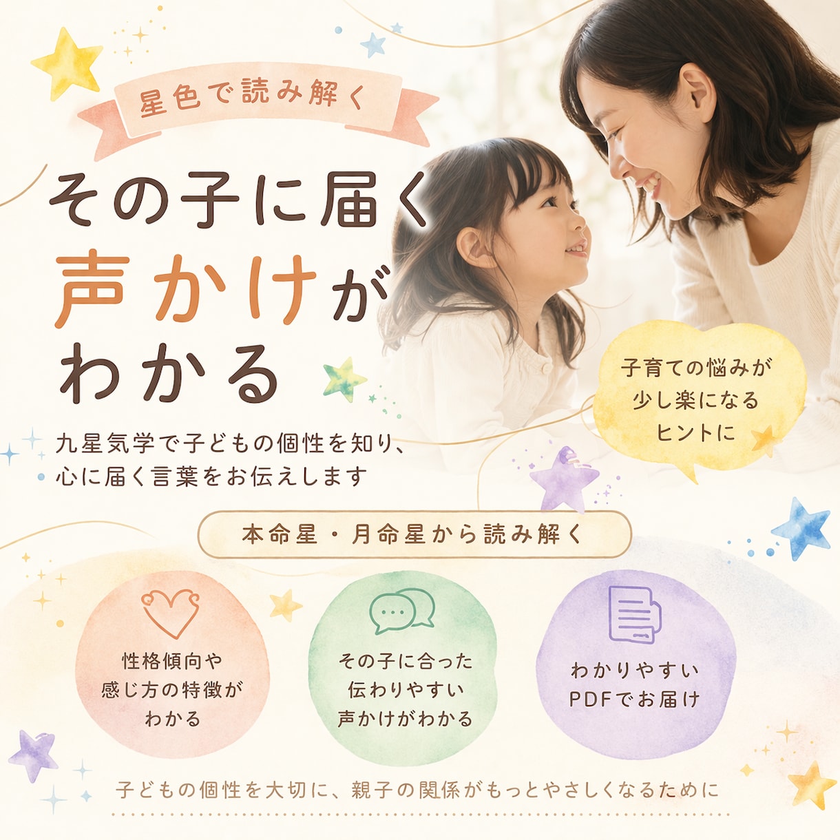 星色｜子どもへの声かけアドバイスお伝えします 本命星×月命星から見る伝わる声かけ イメージ1