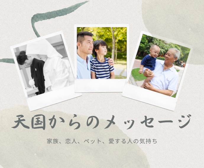 天国からのメッセージ！あの人の気持ちを届けます あの世にいる大切な人や、流産したお子様の気持ちを知りたい人へ イメージ1