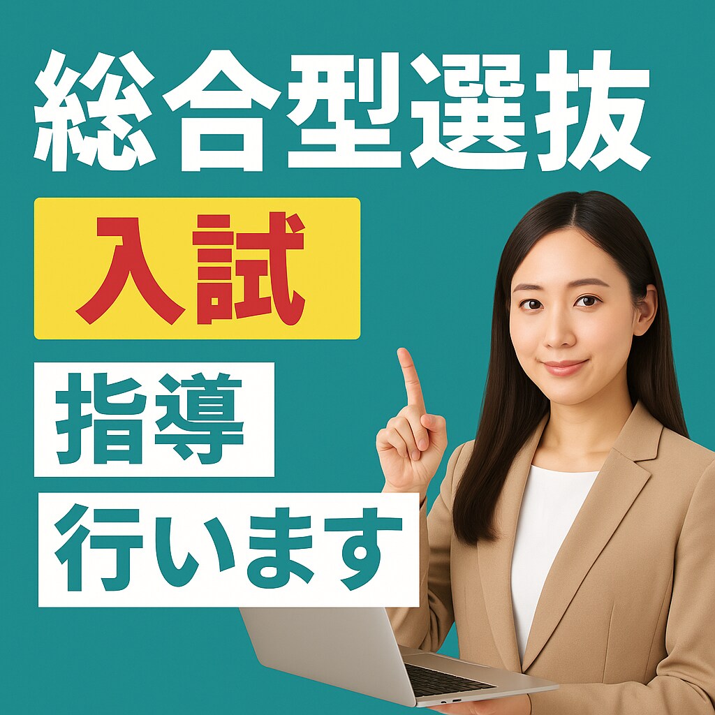 医・難等大学入試全般！4回総合型選抜の指導します 志望理由書＆面接対策はプロにお任せ！合格力確実にUP！ イメージ3
