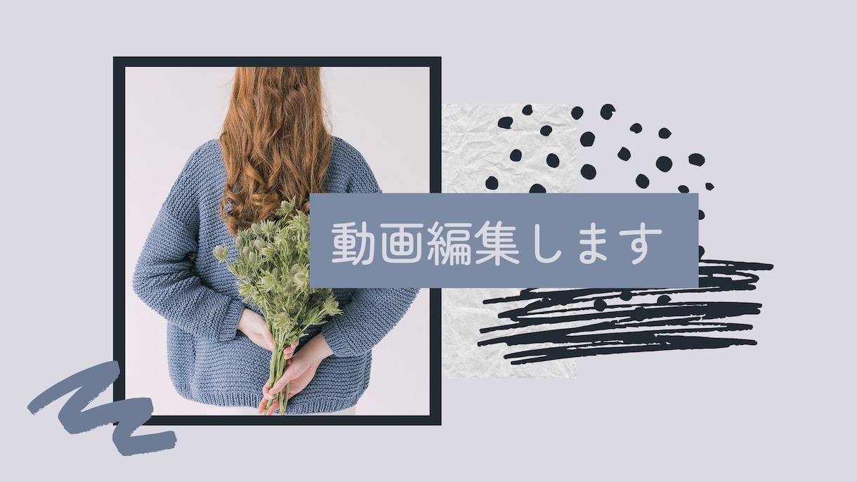 動画編集承ります ご希望に添えるよう、責任をもってお仕事します イメージ1