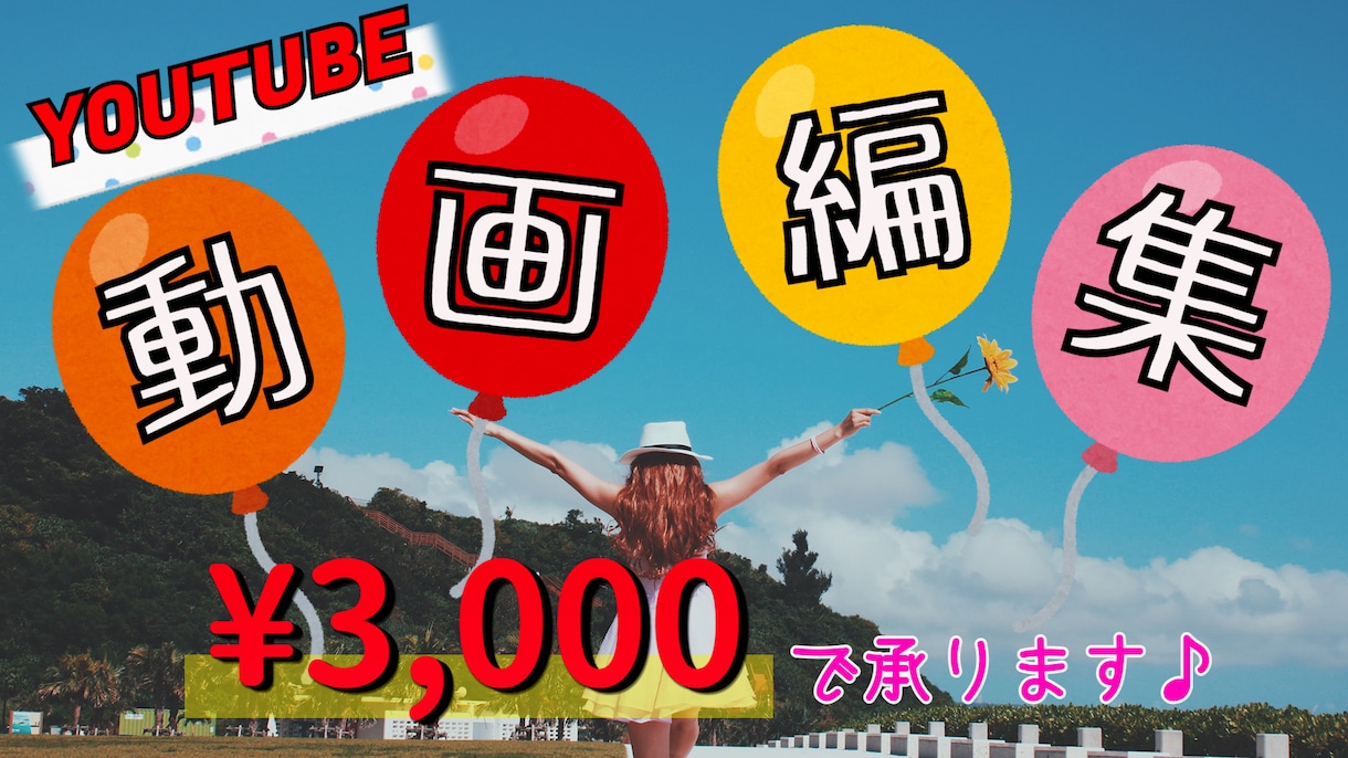 3000円でYouTube動画編集致します ジャンルは問いません！かわいい系が得意です♪ イメージ1