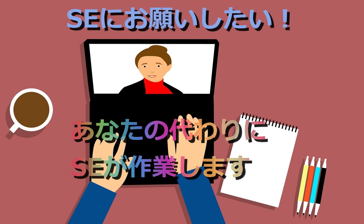 SEがパソコン、作業効率化の相談にのります 出来たらいいな、あったらいいなを提供します イメージ1