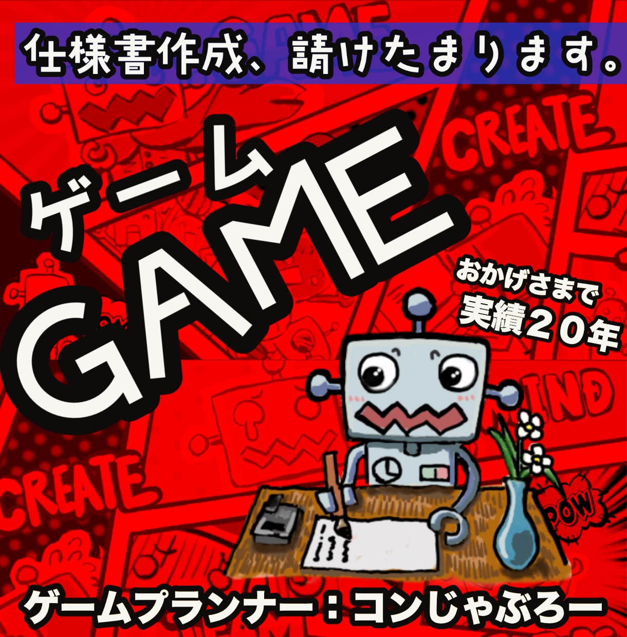 企画書・仕様書作成で、ゲーム開発をお手伝いします 業界２０年のモバイルゲームプランナーが、サポートします。 イメージ1