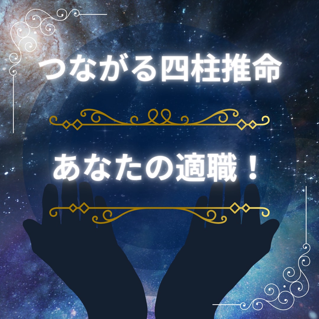 向いてるお仕事、教えます 適職や向いている作業やジャンル、占い観点でお伝えします。 イメージ1