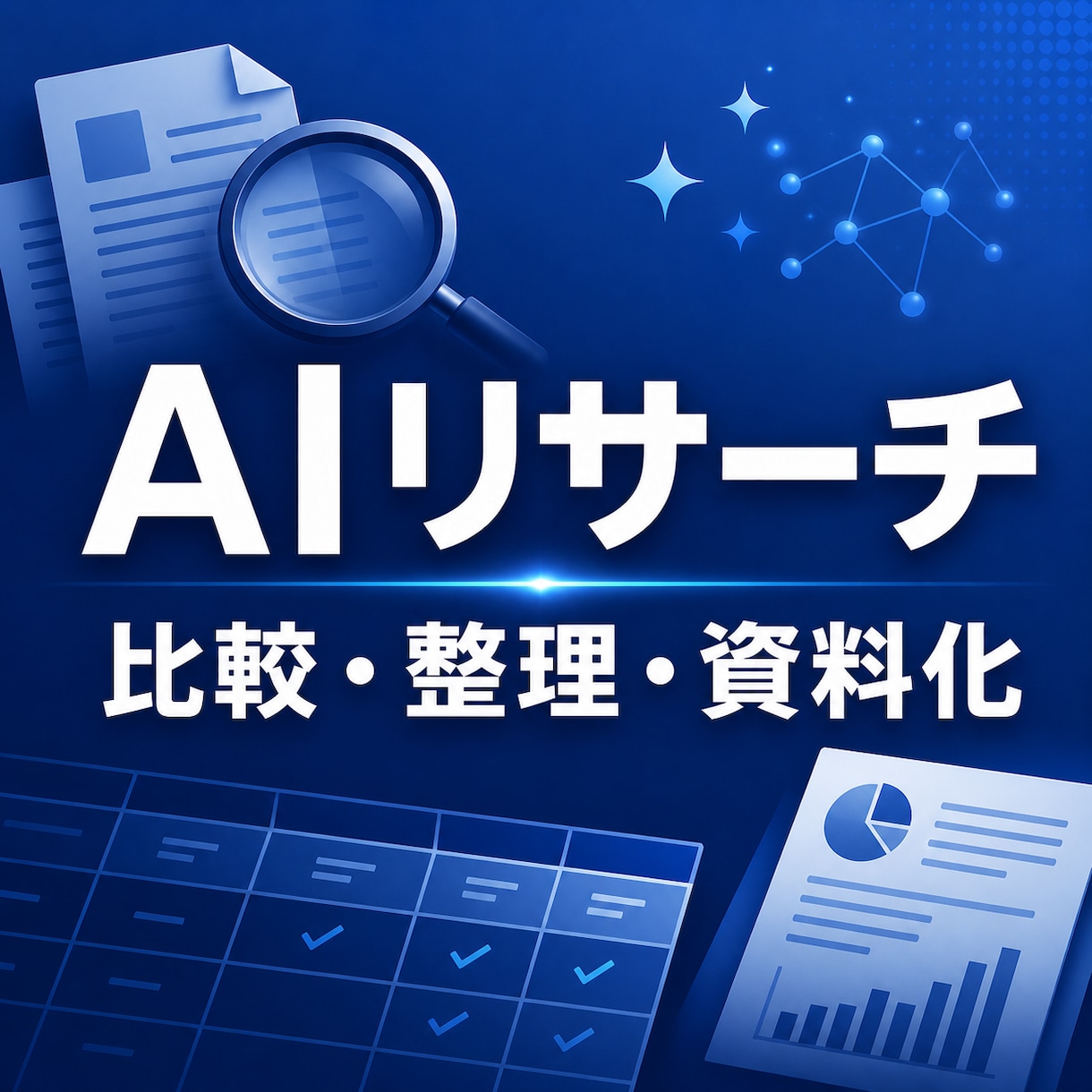 AIでリサーチ・比較・資料作成します 調査・要点整理・読みやすい報告書まで一括対応 イメージ1