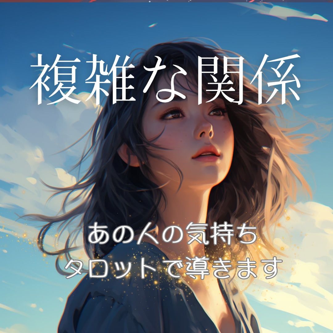 不倫・複雑な恋愛の行方を占います あの人の気持ち、不安な気持ちタロットで占います。 イメージ1