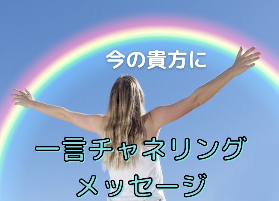 一言チャネリングメッセージします 貴方がスムーズに前進出来るようにメッセージをチャネリング☆ イメージ1