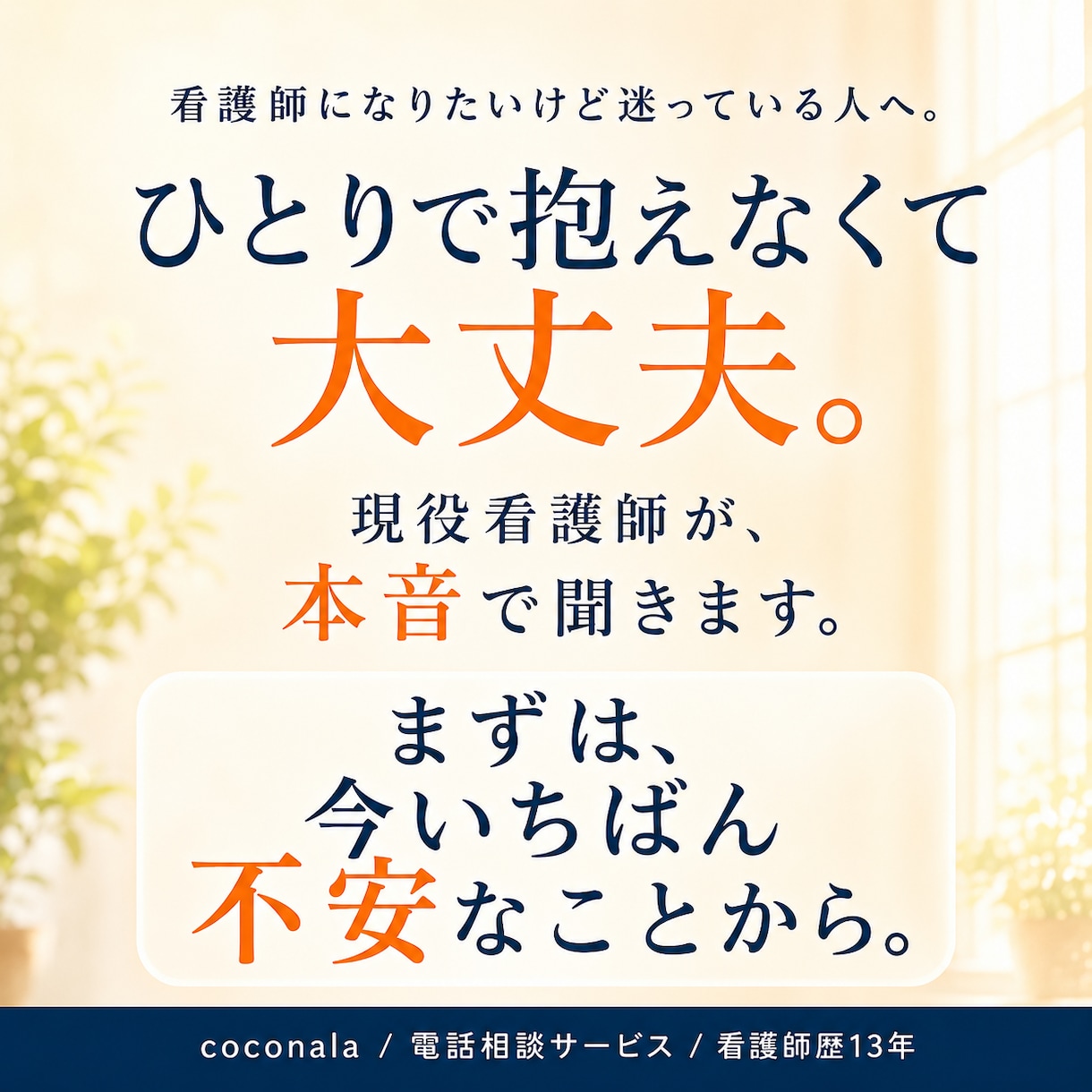 看護師を目指す不安を現役看護師が伺います 進路・実習・学校選び・向き不向きの悩みに寄り添います イメージ3