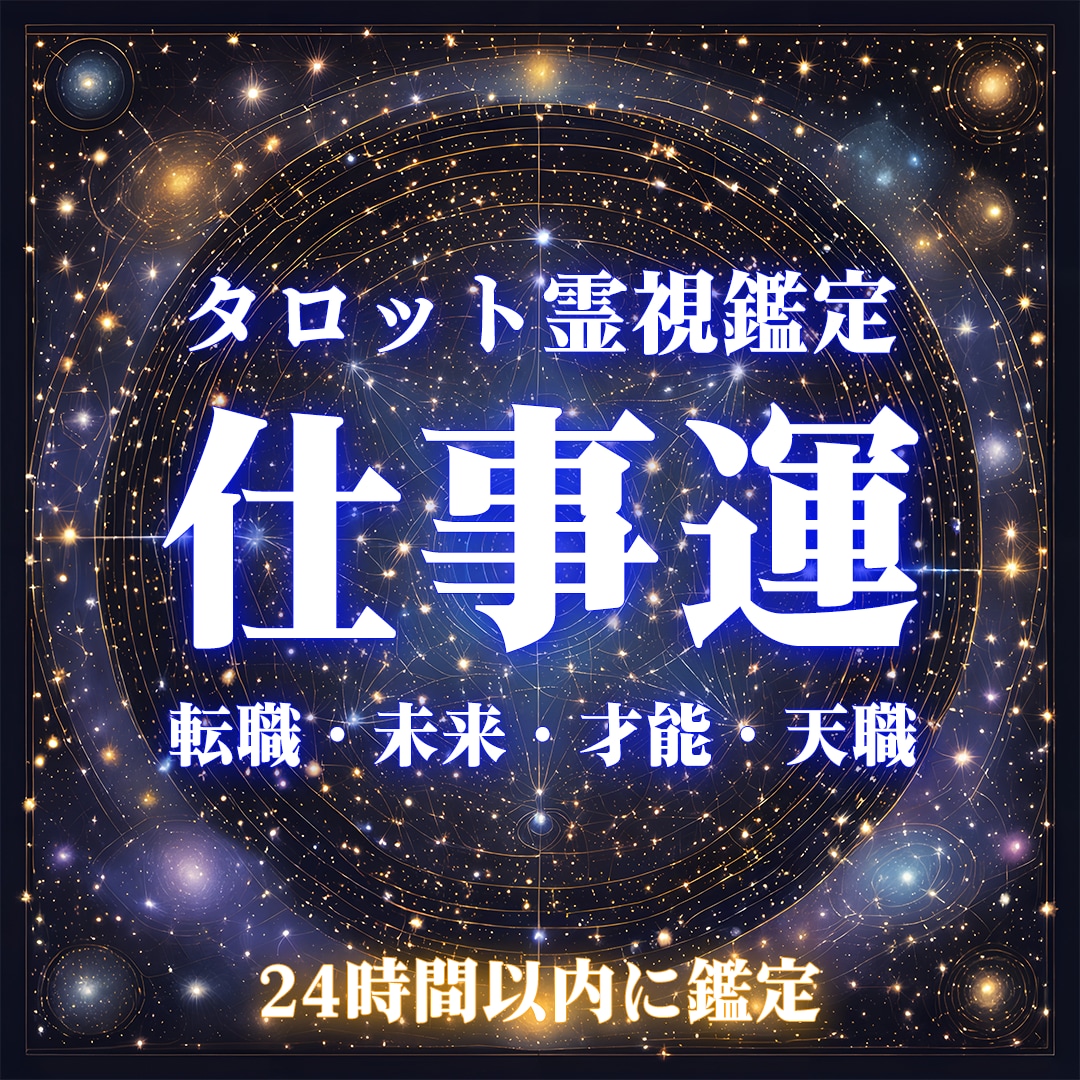 霊視タロットであなたの仕事運と未来を視ます 【究極の仕事鑑定】あなたの才能と使命を霊視タロットで解明 イメージ1