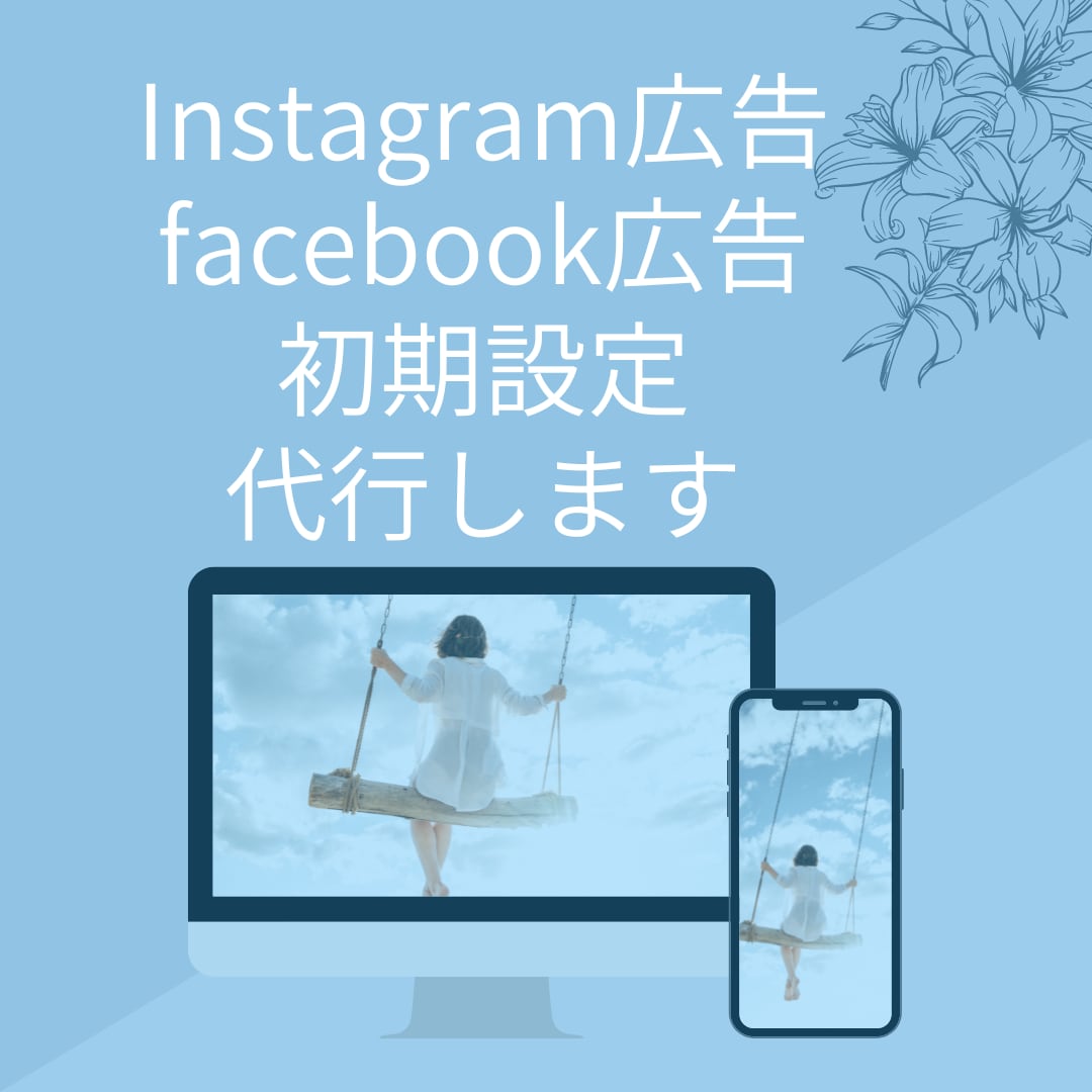 Facebook広告初期設定を代行します よくわからない、面倒な初期設定をお任せください。 イメージ1