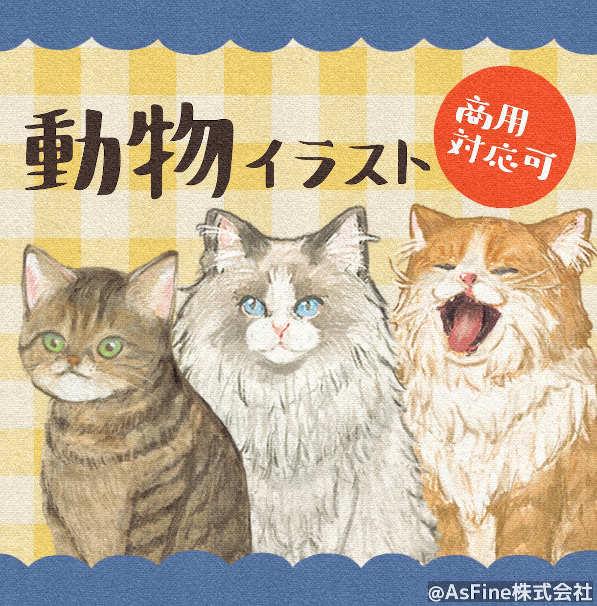 挿絵やプレゼントに◎ペット・動物のイラスト描きます 犬や猫のほか、鳥・魚・ライオンなど様々な動物に対応します！ イメージ1