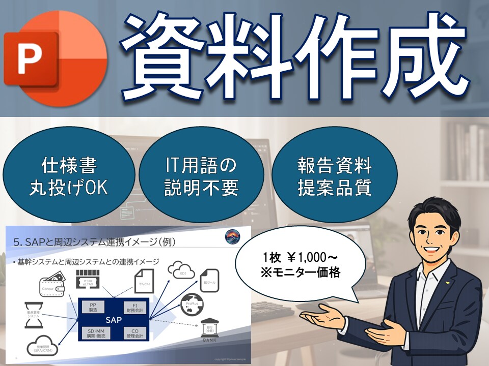 解説不要！プロ品質をIT・DX資料をご用意ます IT実務の知識を伝わる図解に。複雑なシステム構成の構造化 イメージ1