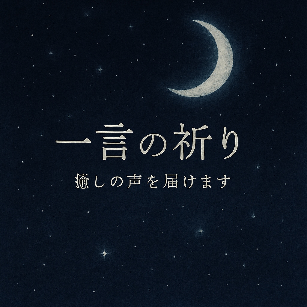 あなたの奥に届く一言の祈り 癒しの声をお届けします あなたの内側に静かに触れる、ひとしずくのことばを──。 イメージ1