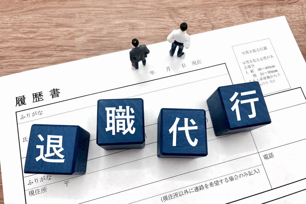 退職代行:企業を退職する時の連絡、対応を代行します 限界を迎えてる人、退職のお手伝いを致します。 イメージ1