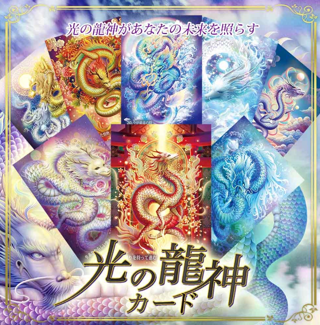 特別龍神カード複雑恋愛、相手の気持ち3枚引きします 願望成就❣️願いを叶えるために守護龍神からの言葉を伝えます イメージ2