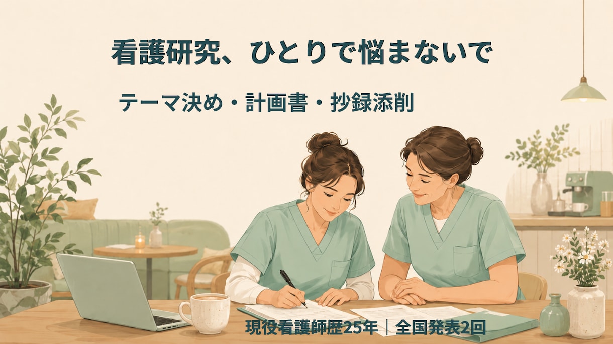 看護研究のお悩み、現役看護師が伴走します 全国発表2回の現役看護師が、テーマ決めから抄録まで イメージ1