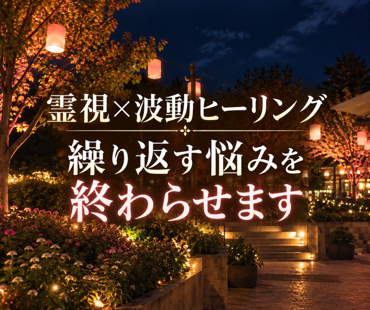 霊視×波動ヒーリングで繰り返す悩みを終わらせます 悩みの根本原因を霊視し、同じ苦しみを繰り返さない未来へ導く イメージ1