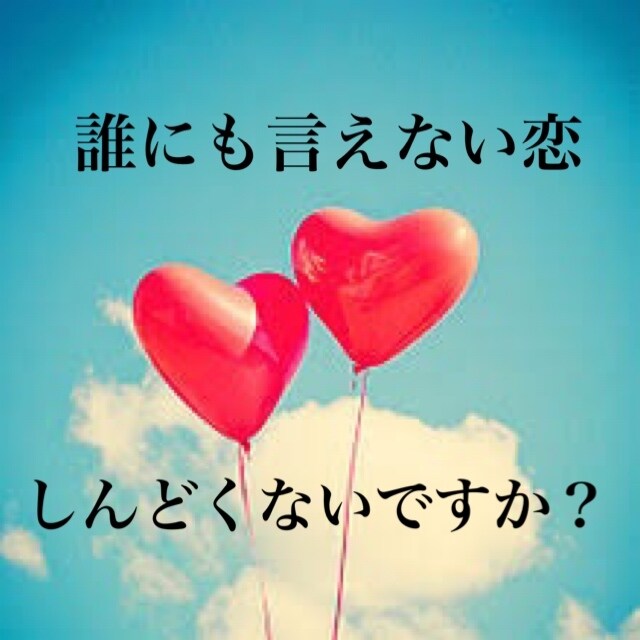 誰にも言えない恋、聞きます 誰にも言えない、、誰にも相談できない、、そんなあなたに。 イメージ1