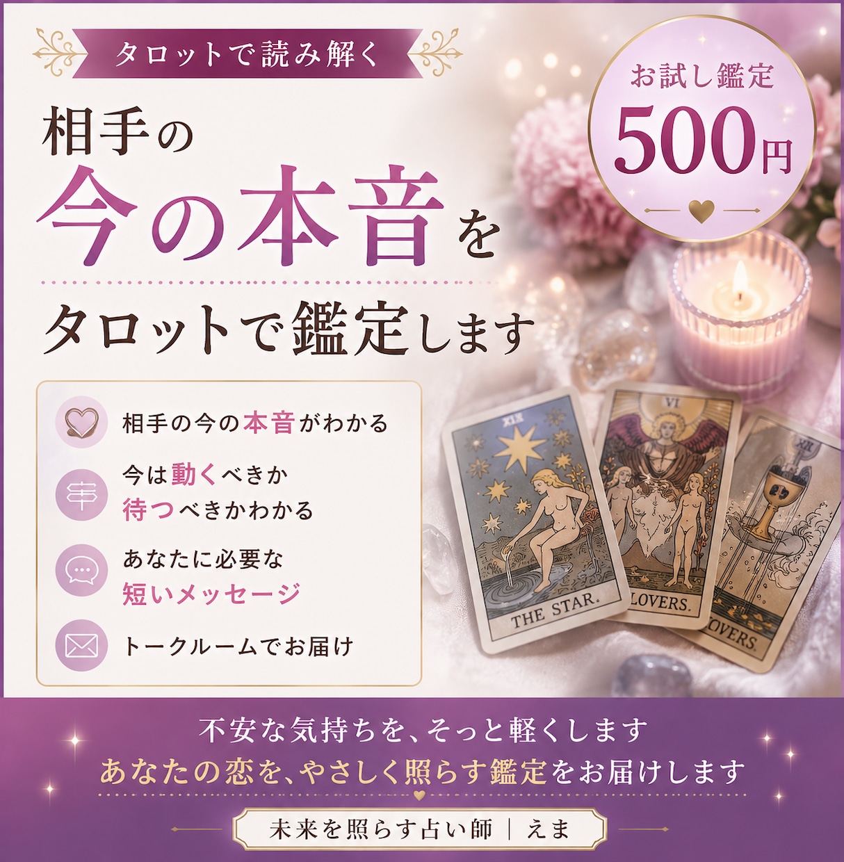 相手の今の本音をタロットで鑑定します あなたをどう思っているのか、今は動くべきかをお伝えします イメージ1