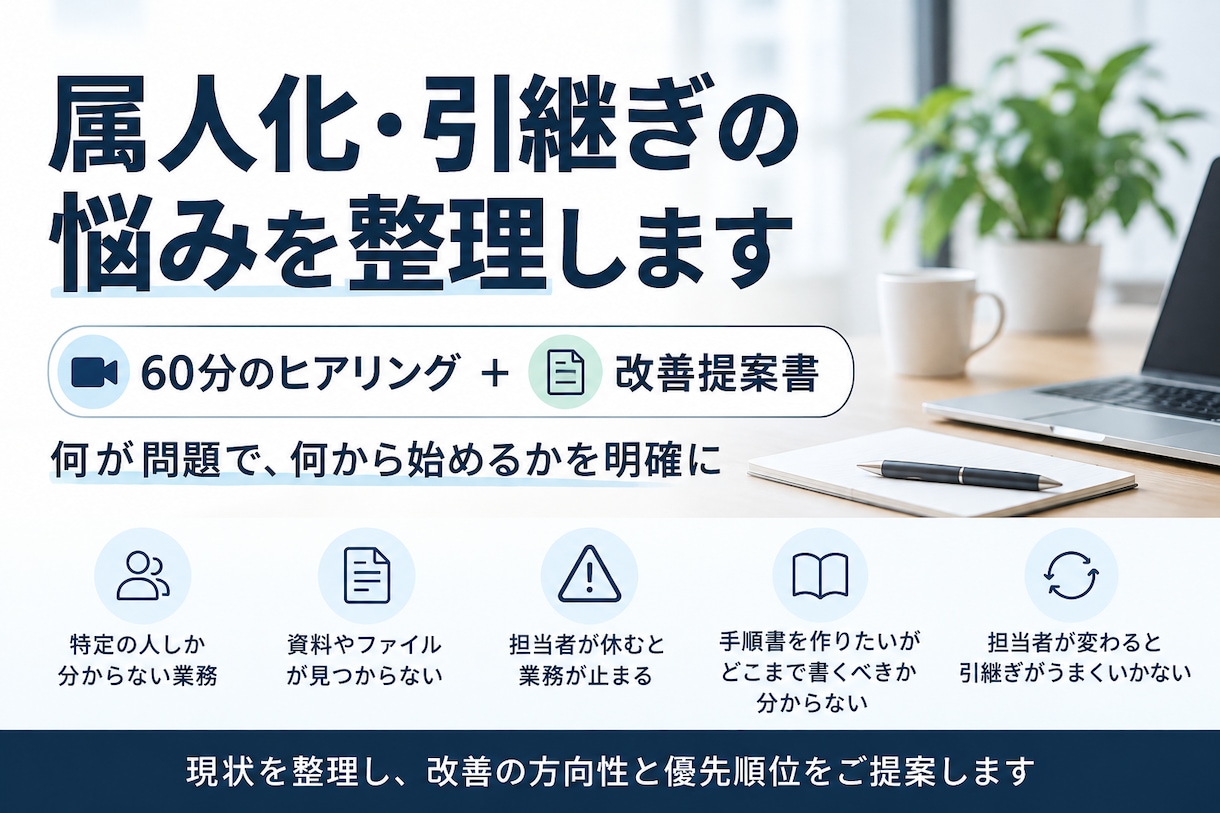 属人化と引継ぎの悩みを整理し改善策を提案します 60分で問題を整理し、今後の進め方を明確に イメージ1