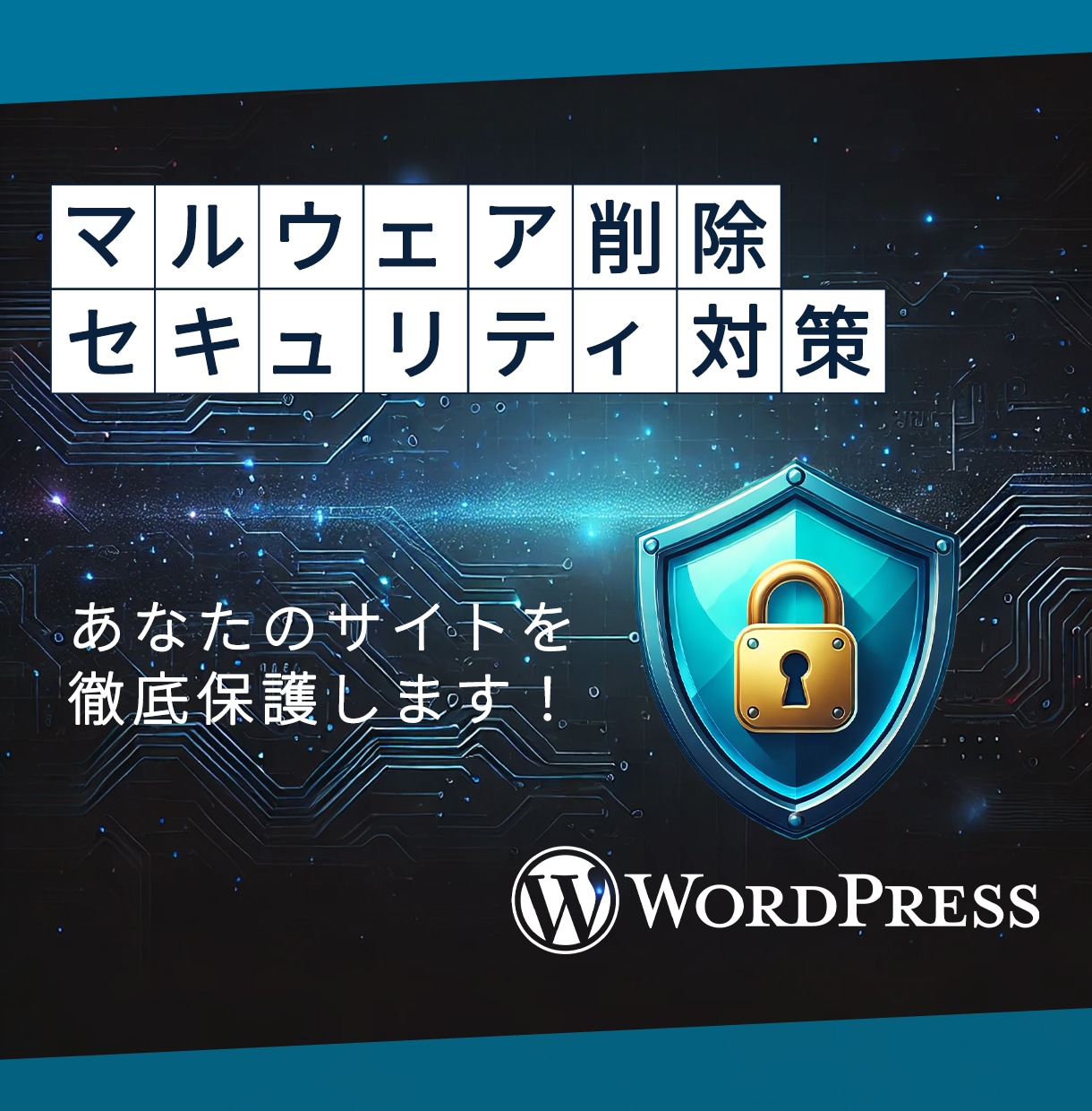 マルウェア削除・セキュリティ対策を行います WordPressサイトの安全を徹底サポート イメージ1