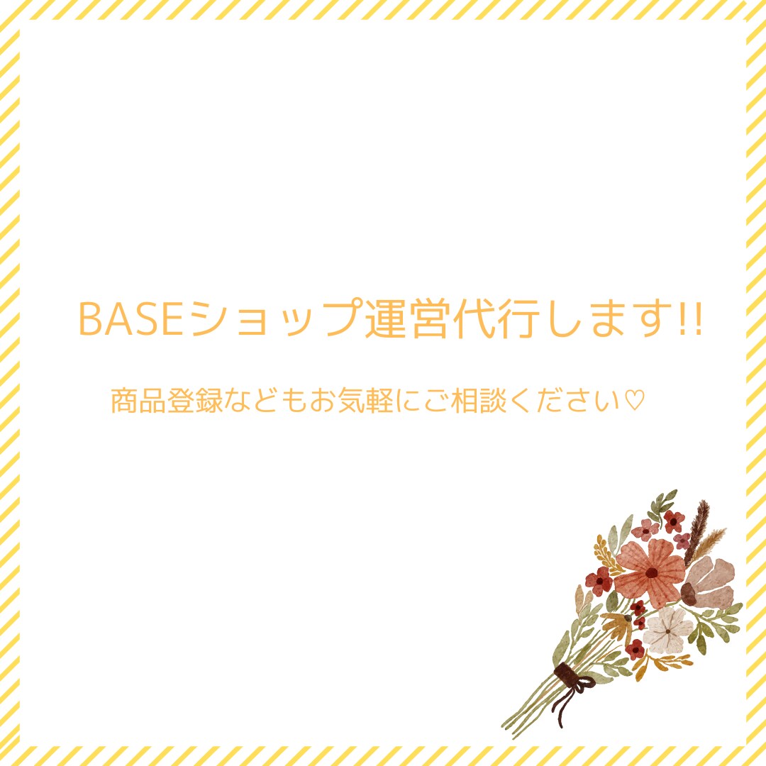 BASEとInstagramの運用代行いたします ネットショップを運営されている方必見!! イメージ1
