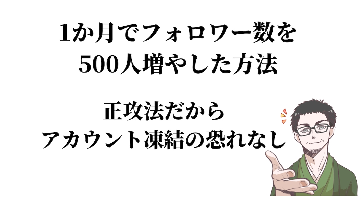 フォロワーを１か月で500人増やした方法教えます 【１週間無制限コンサル付き】フォロワー数UPしませんか？ イメージ2