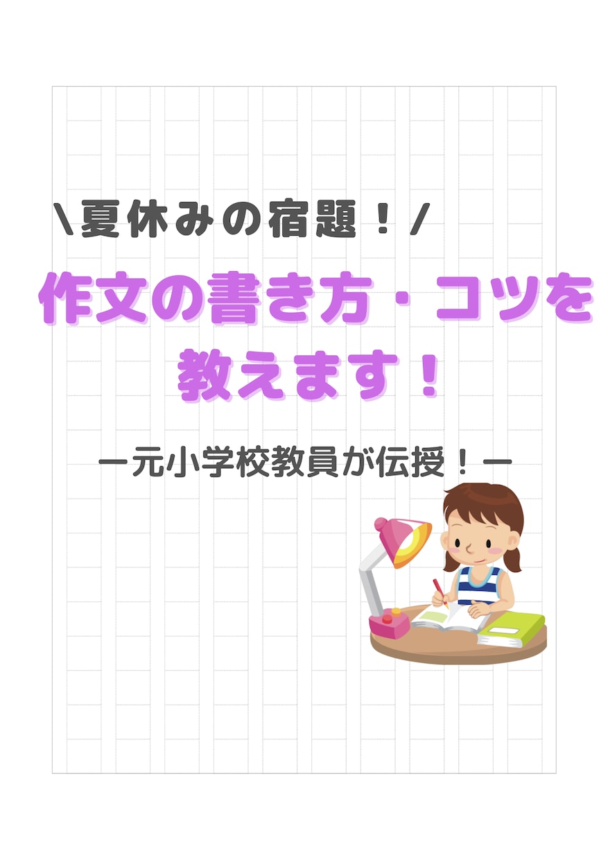 小学生限定！夏休み到来！『作文』の書き方教えます 元小学校教員が楽々書けるコツを伝授！ イメージ1