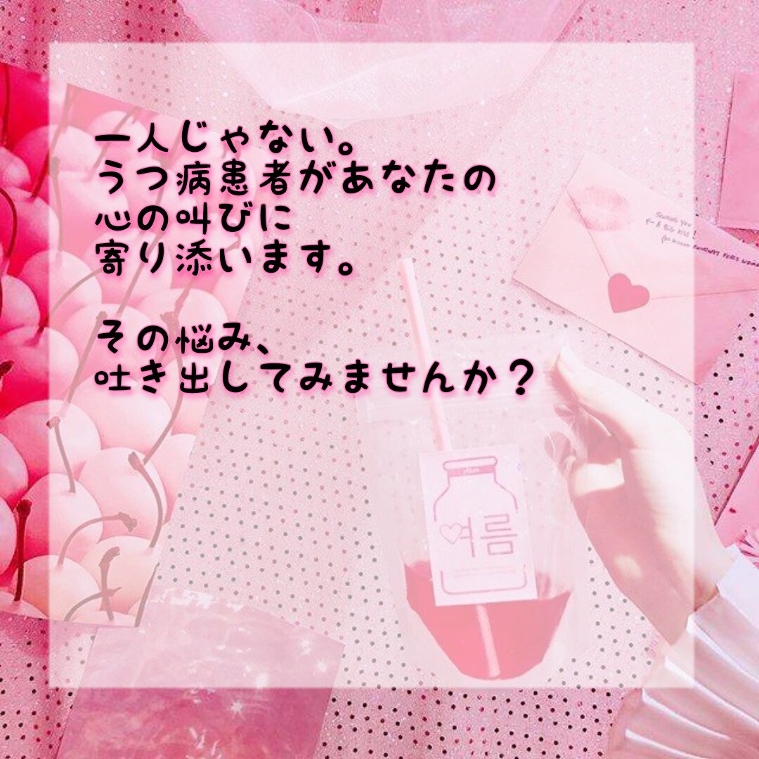 誰にも言えない悩みや叫び、受け止めます 障害者手帳2級の鬱病患者です。 イメージ1