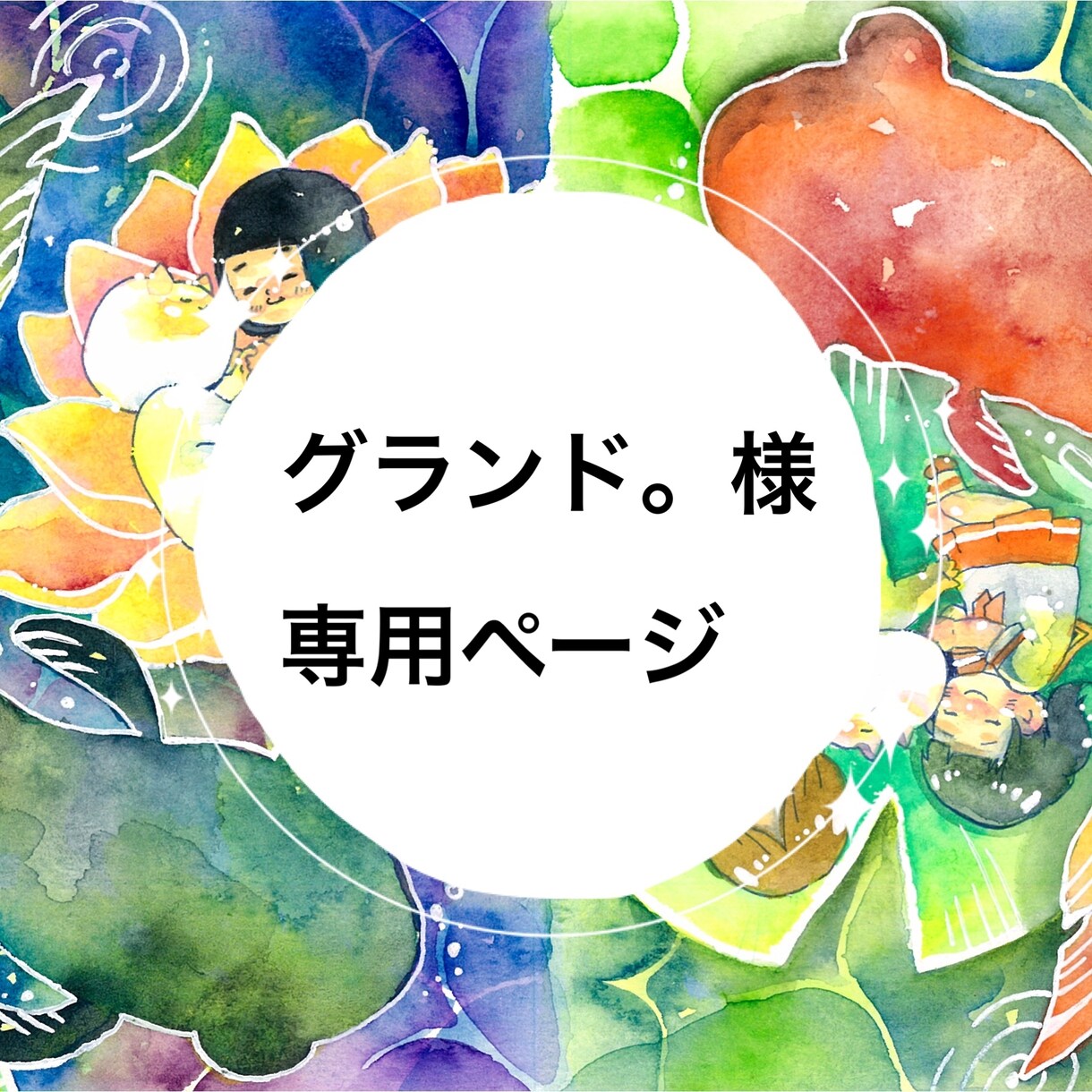 グランド。様専用ページです。似顔絵を描きます 専用ページです。他の方は購入をご遠慮ください イメージ1