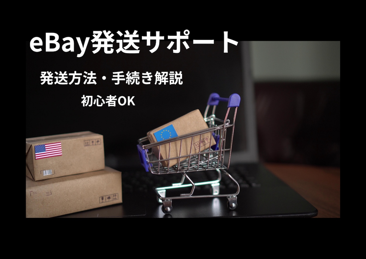 eBay発送サポートします eBay発送サポート 手続きや方法を解説 イメージ1