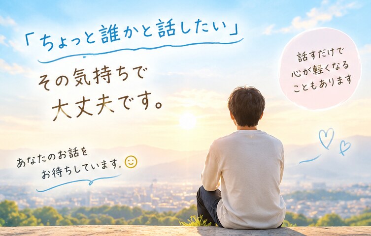 どんな話でも、否定せずに聞きます 悩みも愚痴も雑談も、あなたのペースでどうぞ イメージ4