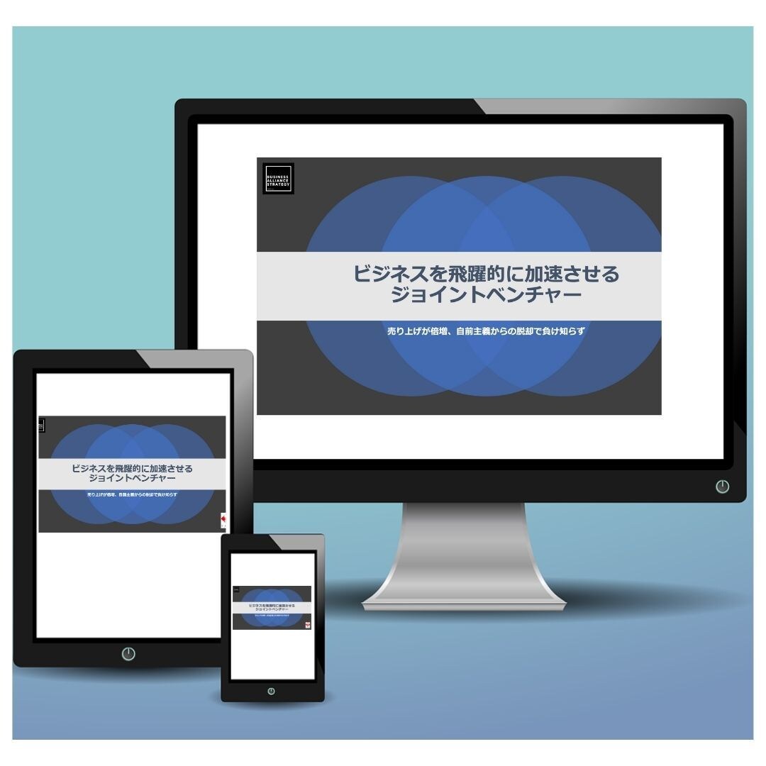 コロナ後ビジネスが飛躍的に加速する秘訣を提供します 自前主義からの脱却でビジネスを飛躍的に加速する方法とは？ イメージ2