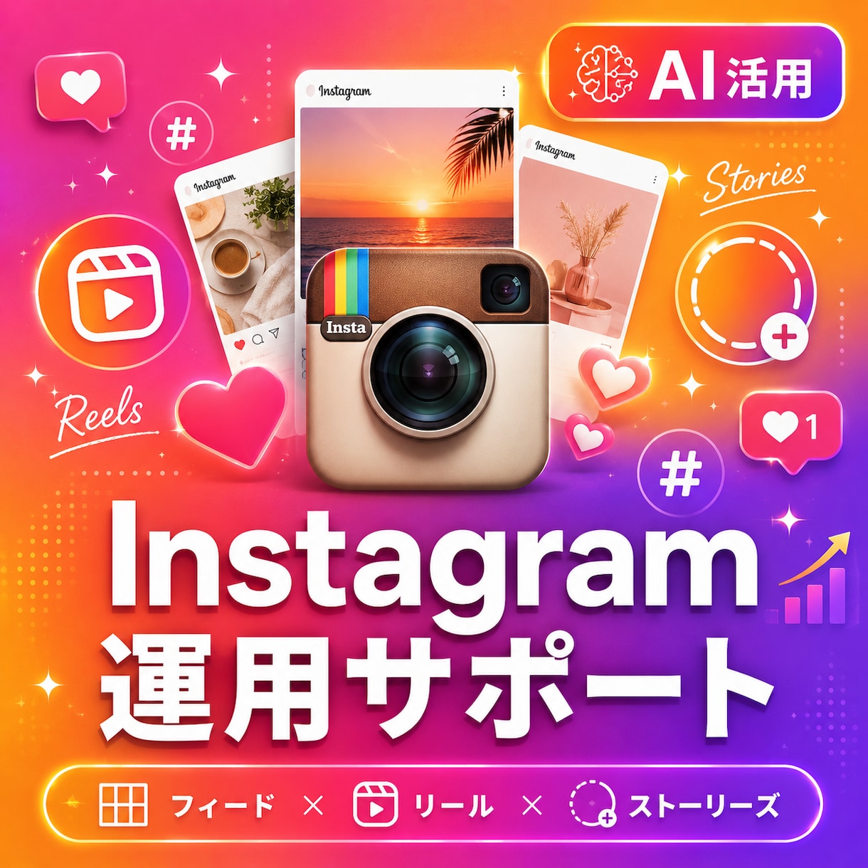 Instagram運用をAIでサポートします 投稿・リール・ストーリーズまで、運用戦略をトータル設計 イメージ1