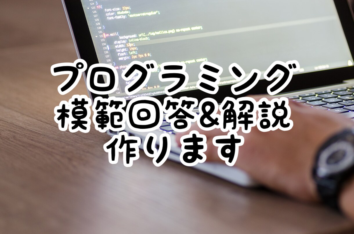 プログラミングの解説&お手伝いします 【情報科の学生がプログラミングを教えます】 イメージ1