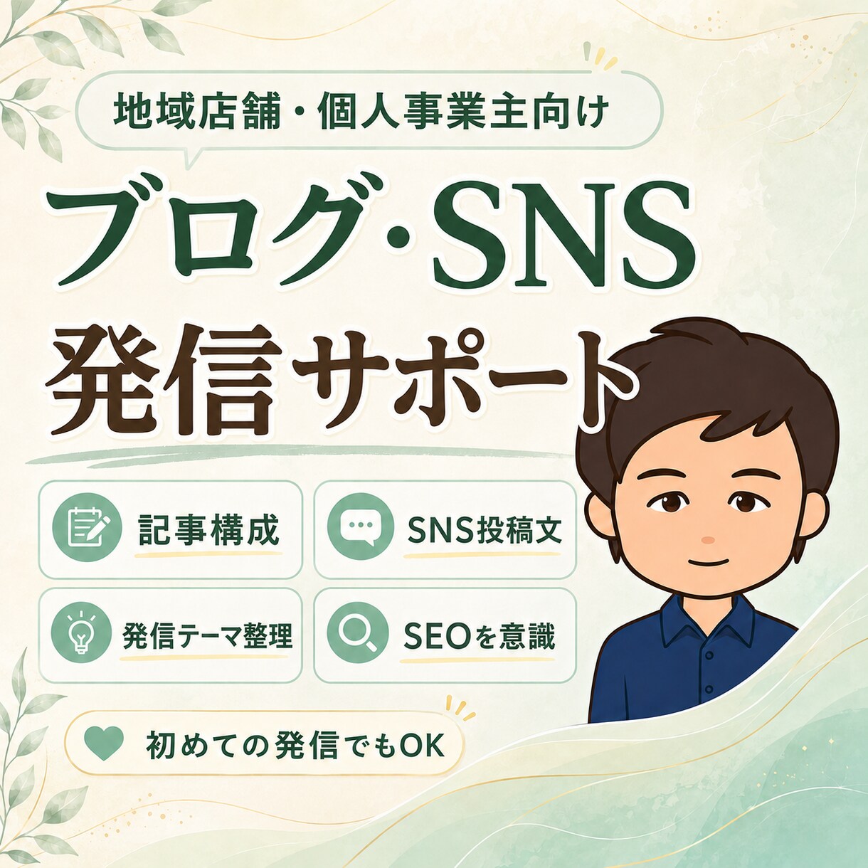 個人事業主向けにブログ構成とSNS文を作ります 現役個人事業主が想い伝わる発信の土台を整えます イメージ1