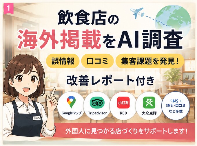 飲食店の海外掲載状況を調査します 見逃している海外集客の機会を発見 イメージ1