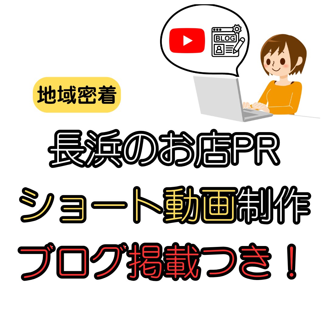 長浜のお店を動画と記事でPRします ナガハマスター記事掲載付きPR イメージ1