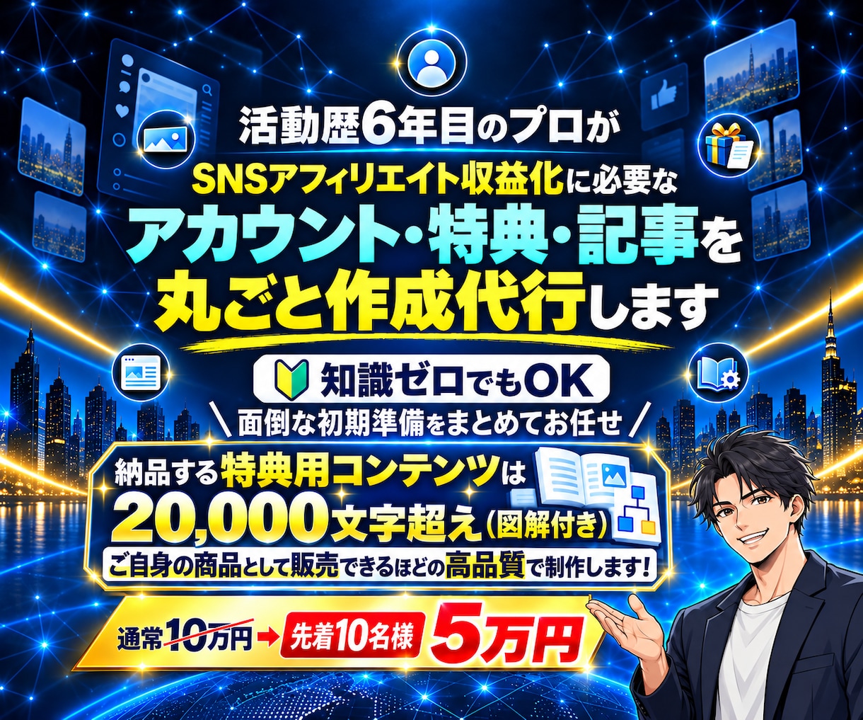 SNSアフィリエイトに必要なモノ全て制作代行します アカウント・特典・記事まで丸投げOK！あとは運用を始めるだけ イメージ1
