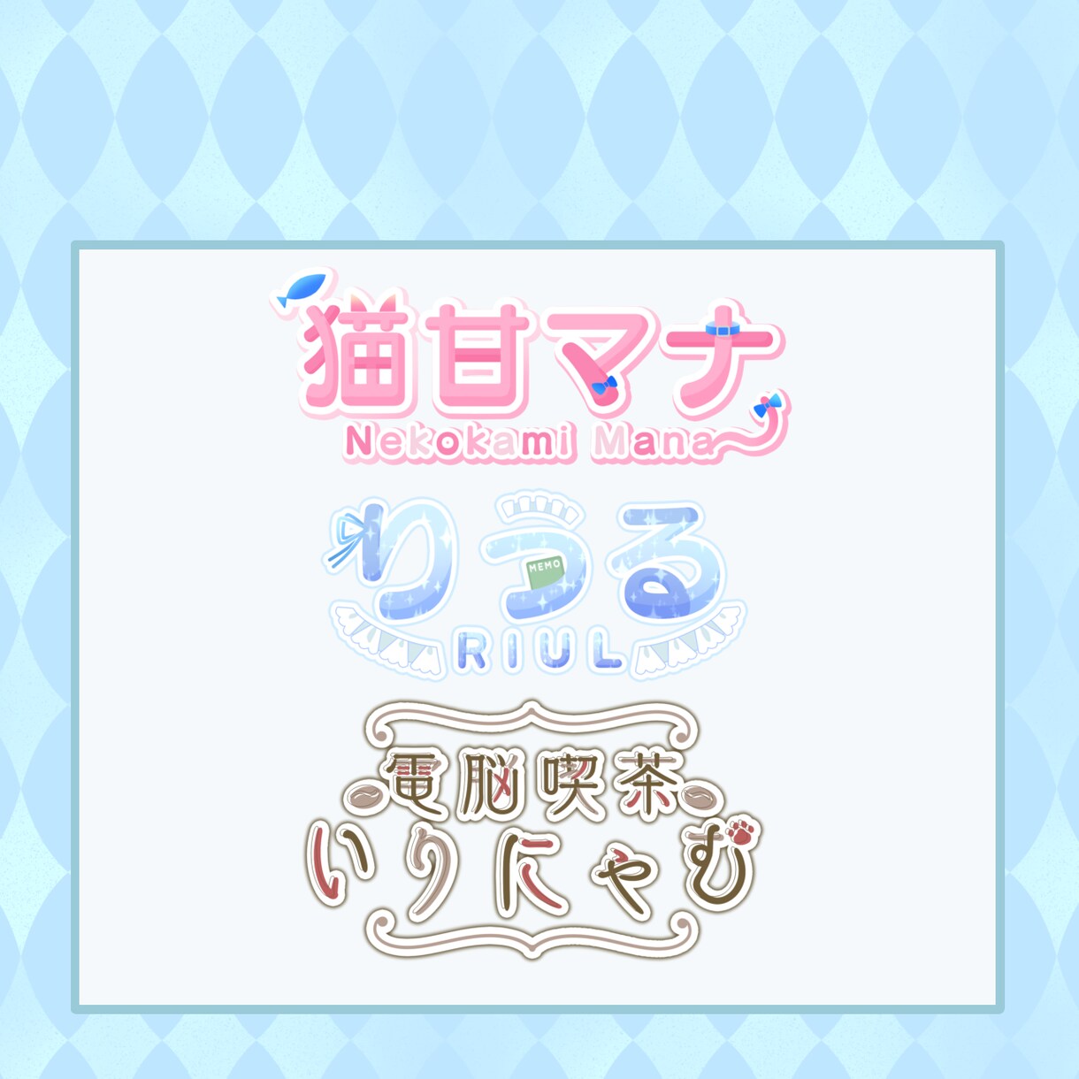 VTuberさん等のロゴを制作します 魅力的で可愛いあなただけのロゴをお作りします！ イメージ3